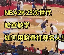 火箭绝杀爵士,哈登率队壮举逆袭了吗