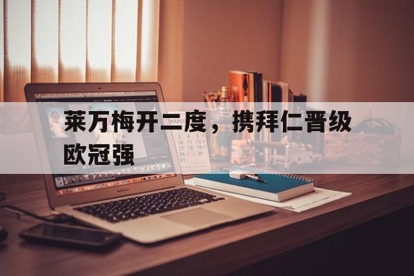 博彩-莱万效力拜仁前在哪个队