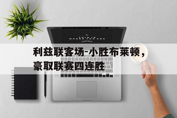 利兹联队主场 利兹联队主场