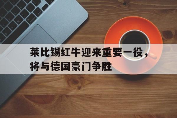 莱比锡红牛是豪门吗