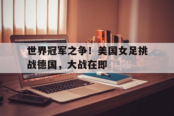 女足世界杯决赛回放 女足世界杯决赛回放
