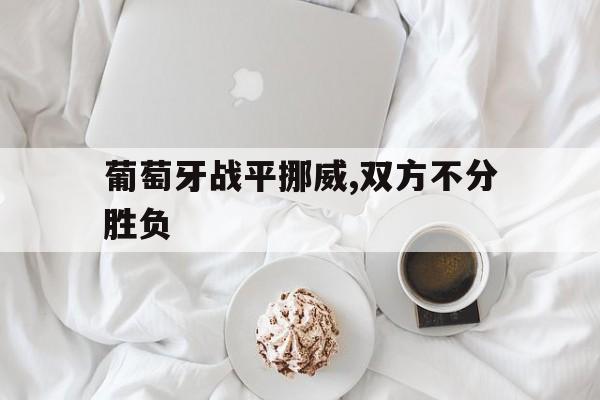 葡萄牙胜算 葡萄牙胜算