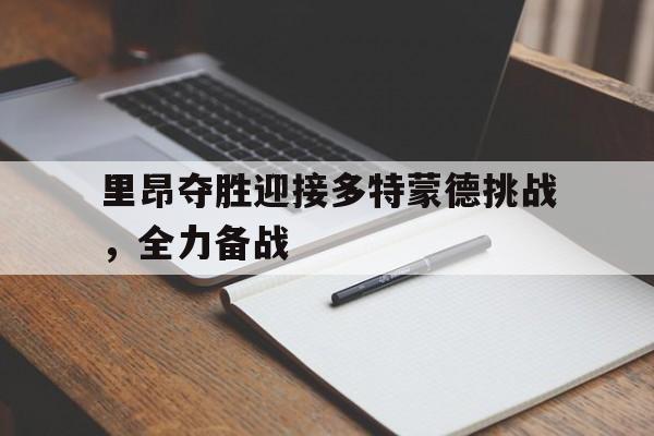 里昂对克莱蒙特